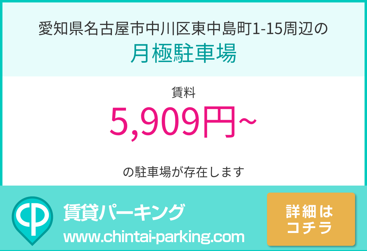月極駐車場：愛知県名古屋市中川区東中島町1-15周辺