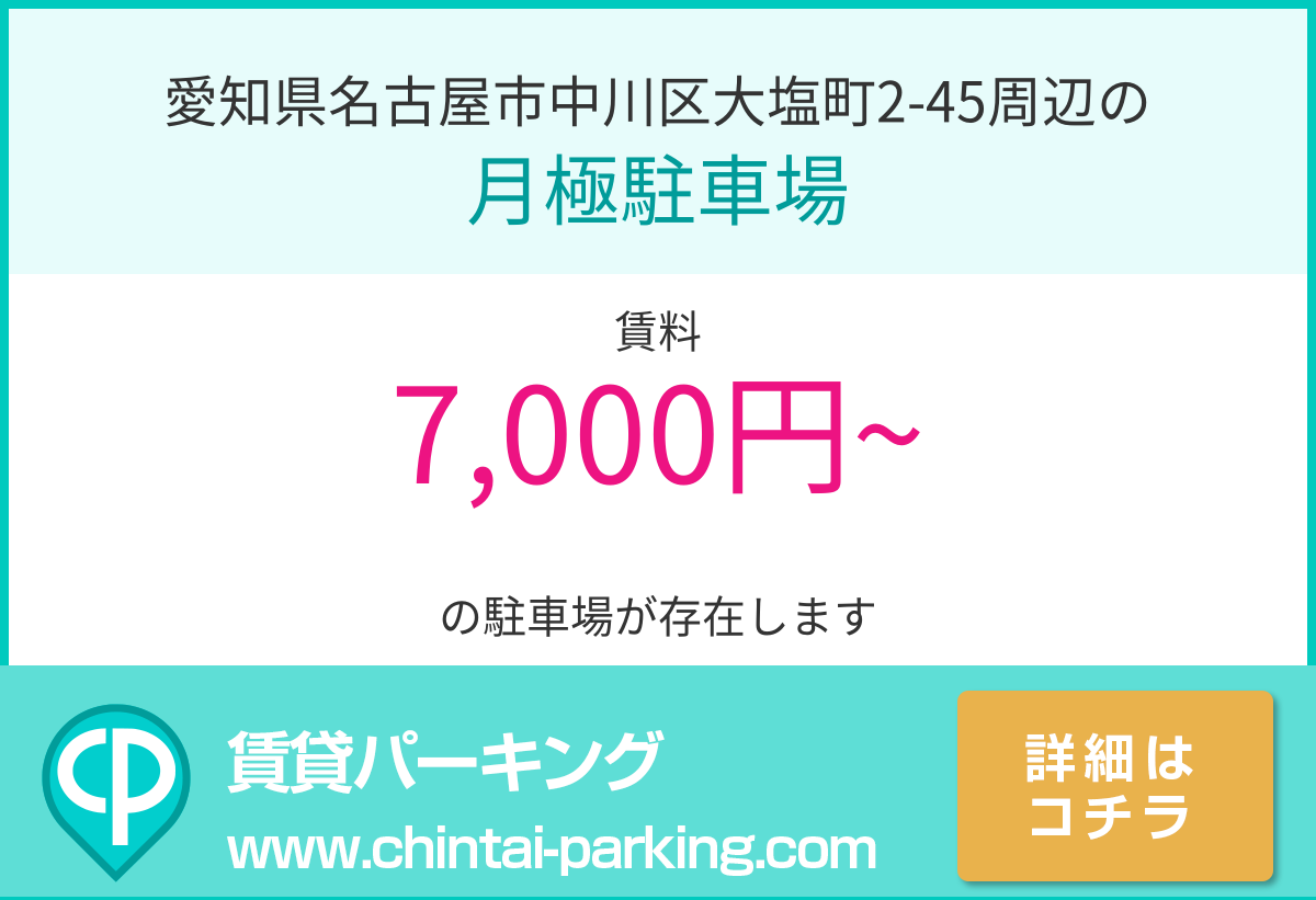 月極駐車場：愛知県名古屋市中川区大塩町2-45周辺