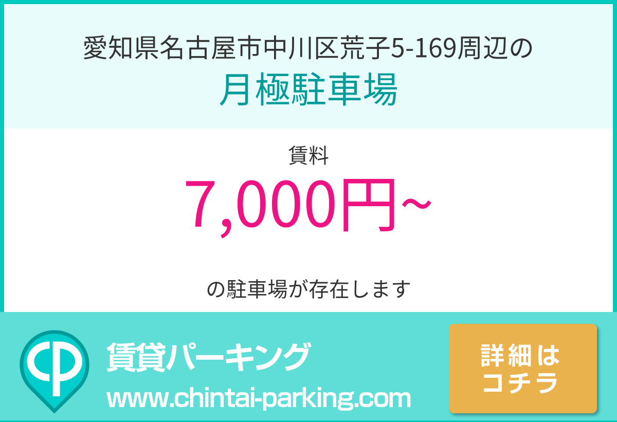 月極駐車場：愛知県名古屋市中川区荒子5-169周辺
