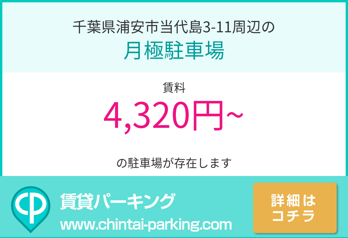 月極駐車場：千葉県浦安市当代島3-11周辺