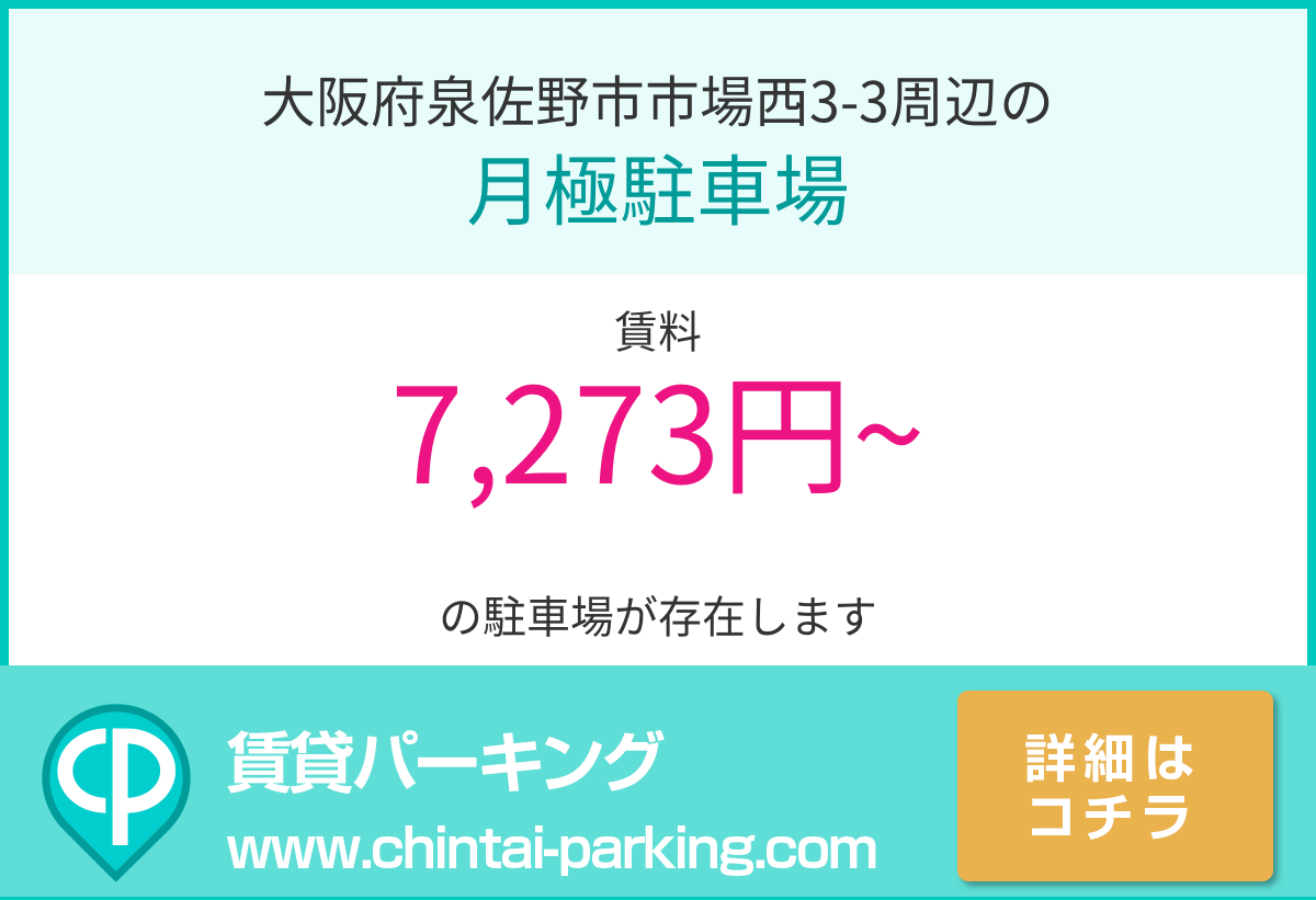 月極駐車場：大阪府泉佐野市市場西3-3周辺