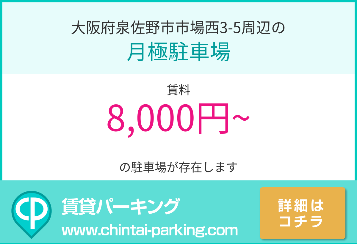月極駐車場：大阪府泉佐野市市場西3-5周辺