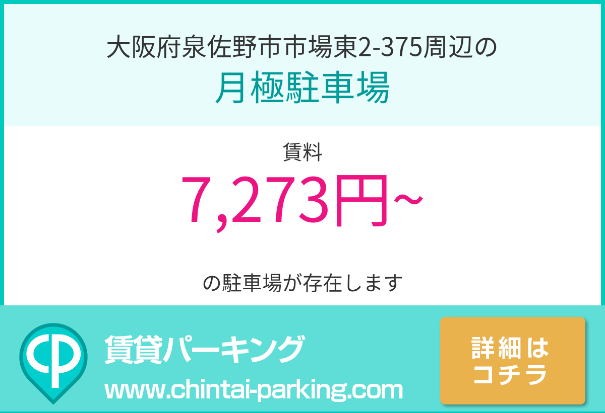 月極駐車場：大阪府泉佐野市市場東2-375周辺