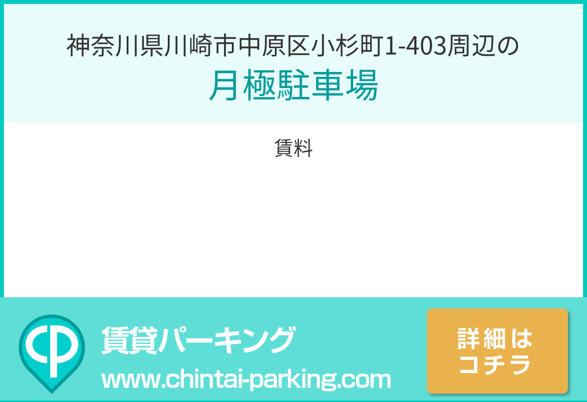 月極駐車場：神奈川県川崎市中原区小杉町1-403周辺