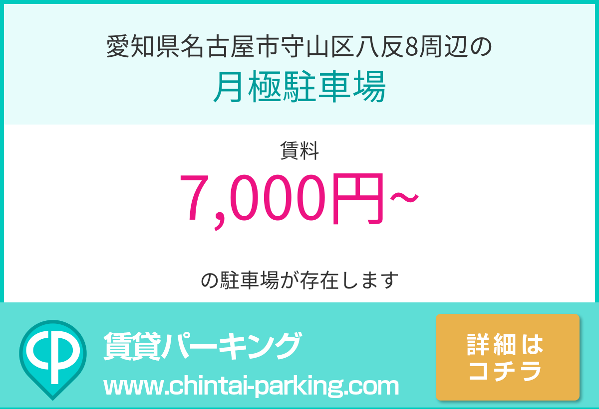 月極駐車場：愛知県名古屋市守山区八反8周辺