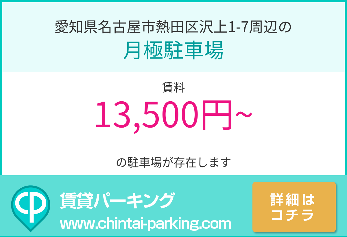 月極駐車場：愛知県名古屋市熱田区沢上1-7周辺