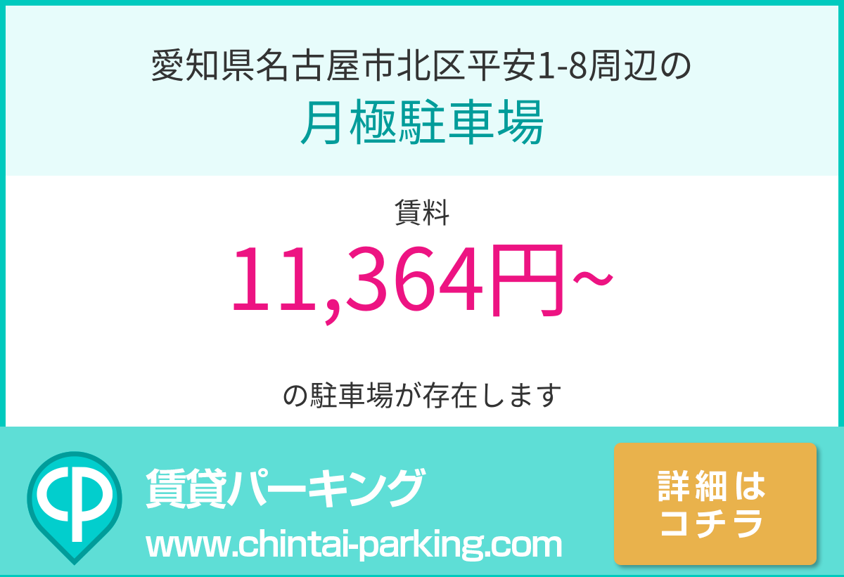 月極駐車場：愛知県名古屋市北区平安1-8周辺