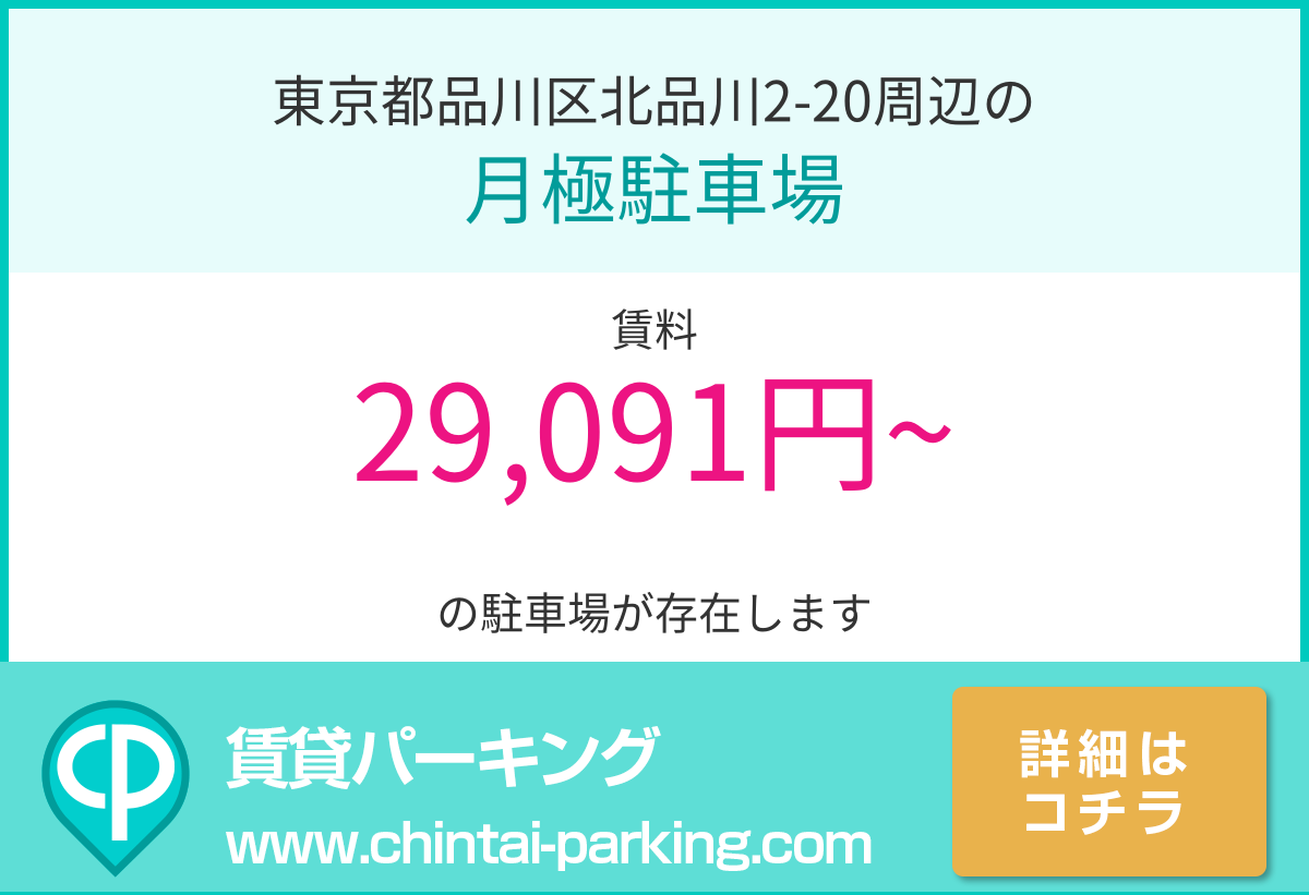 月極駐車場：東京都品川区北品川2-20周辺