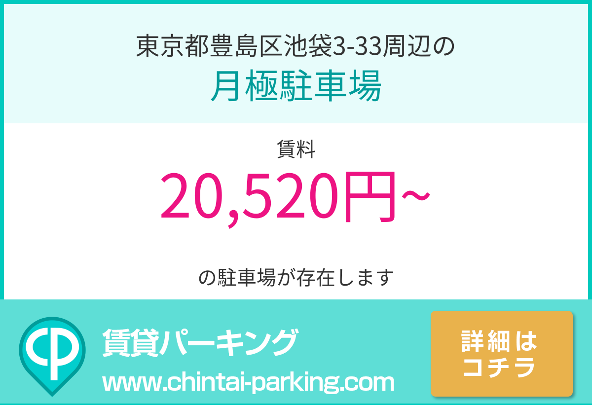 月極駐車場：東京都豊島区池袋3-33周辺
