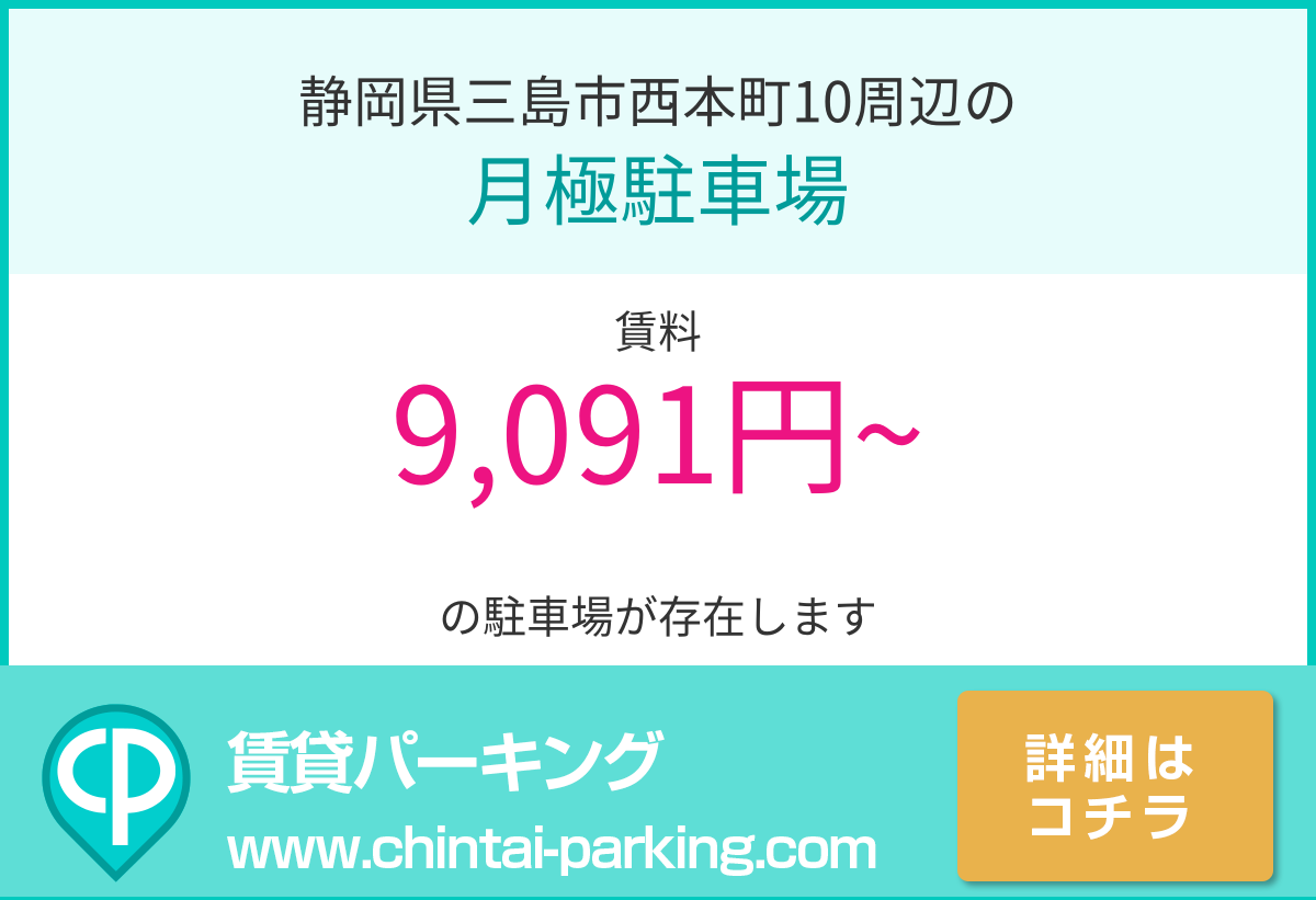 月極駐車場：静岡県三島市西本町10周辺