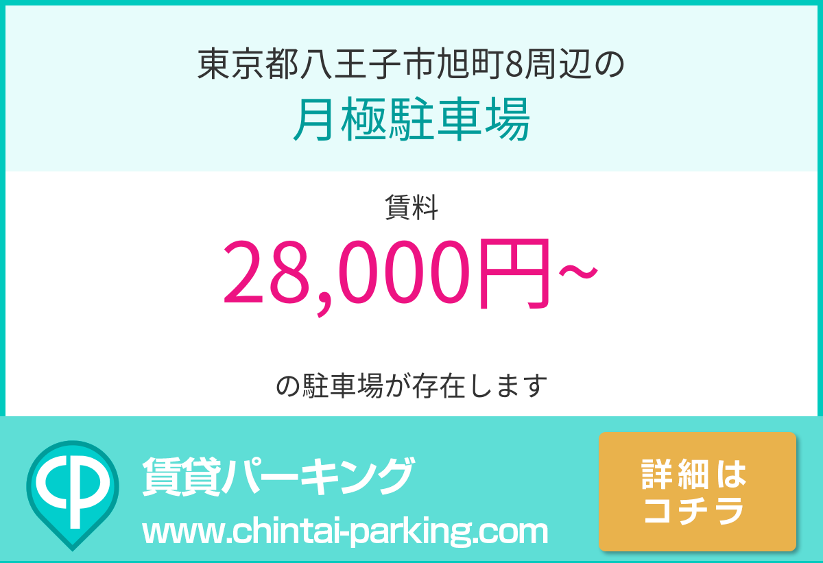 月極駐車場：東京都八王子市旭町8周辺