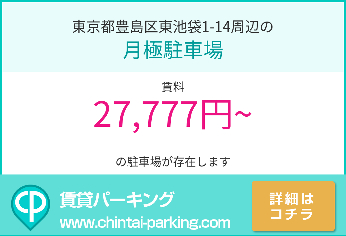 月極駐車場：東京都豊島区東池袋1-14周辺