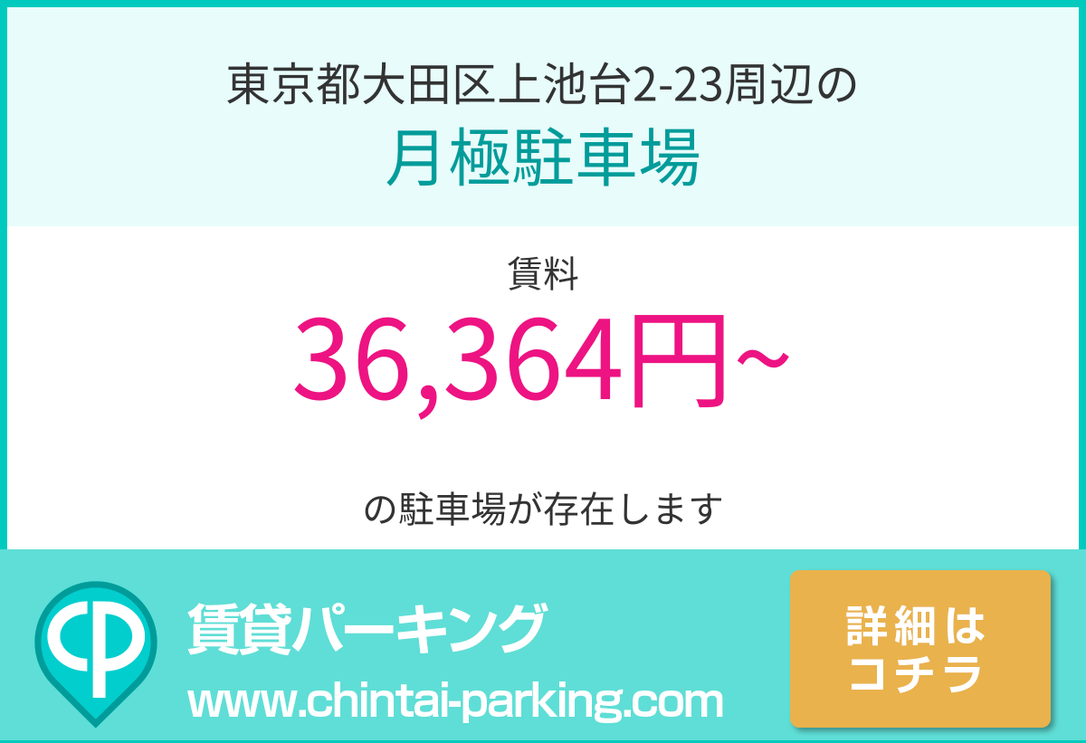 月極駐車場：東京都大田区上池台2-23周辺