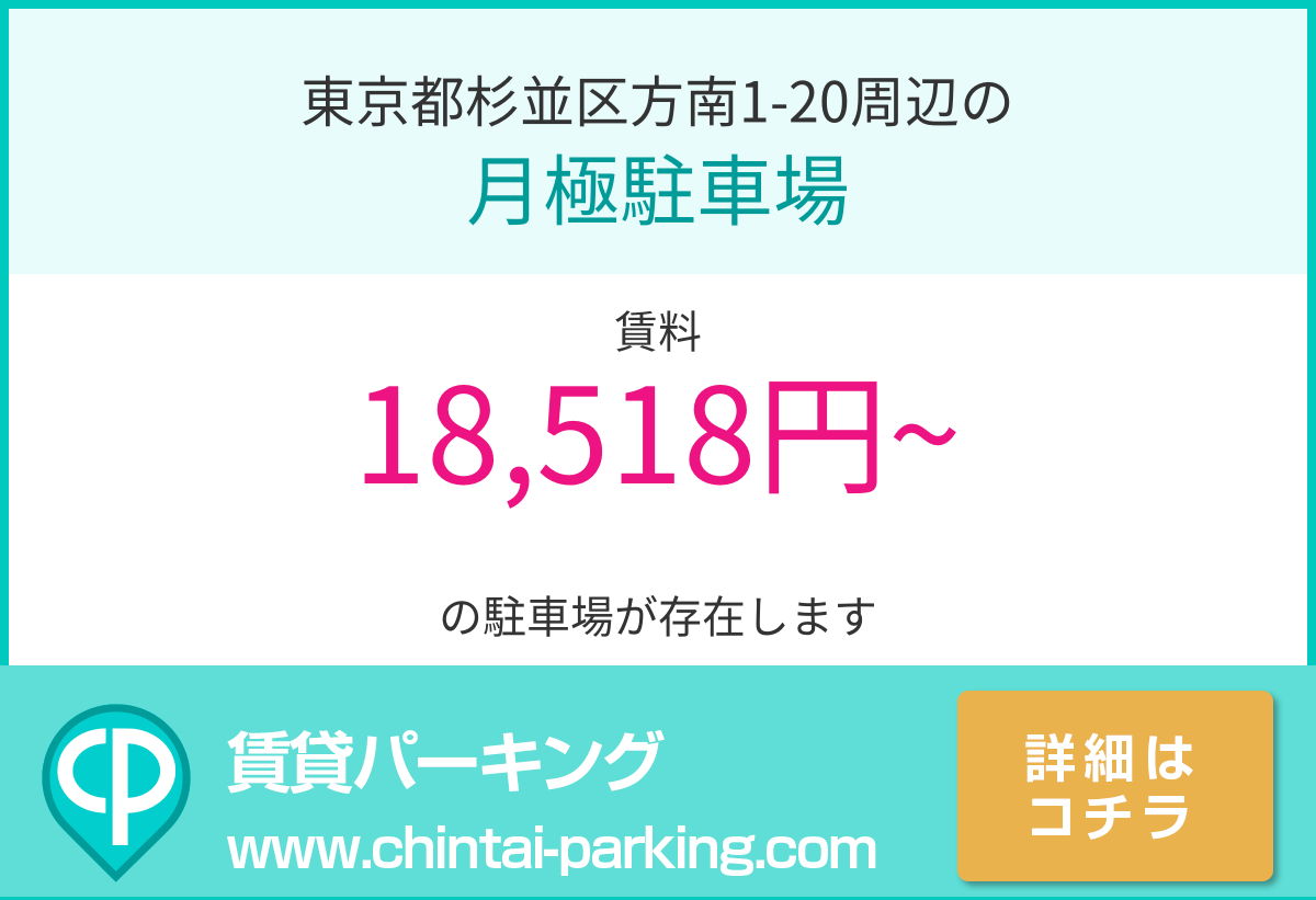 月極駐車場：東京都杉並区方南1-20周辺