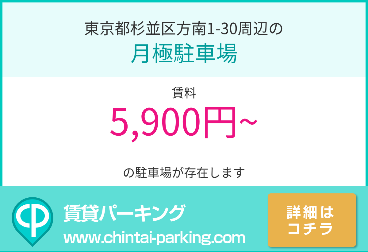 月極駐車場：東京都杉並区方南1-30周辺