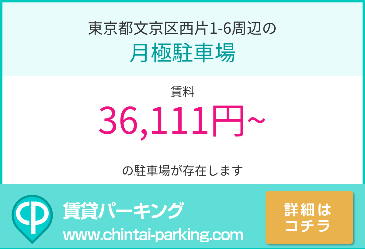 月極駐車場：東京都文京区西片1-6周辺