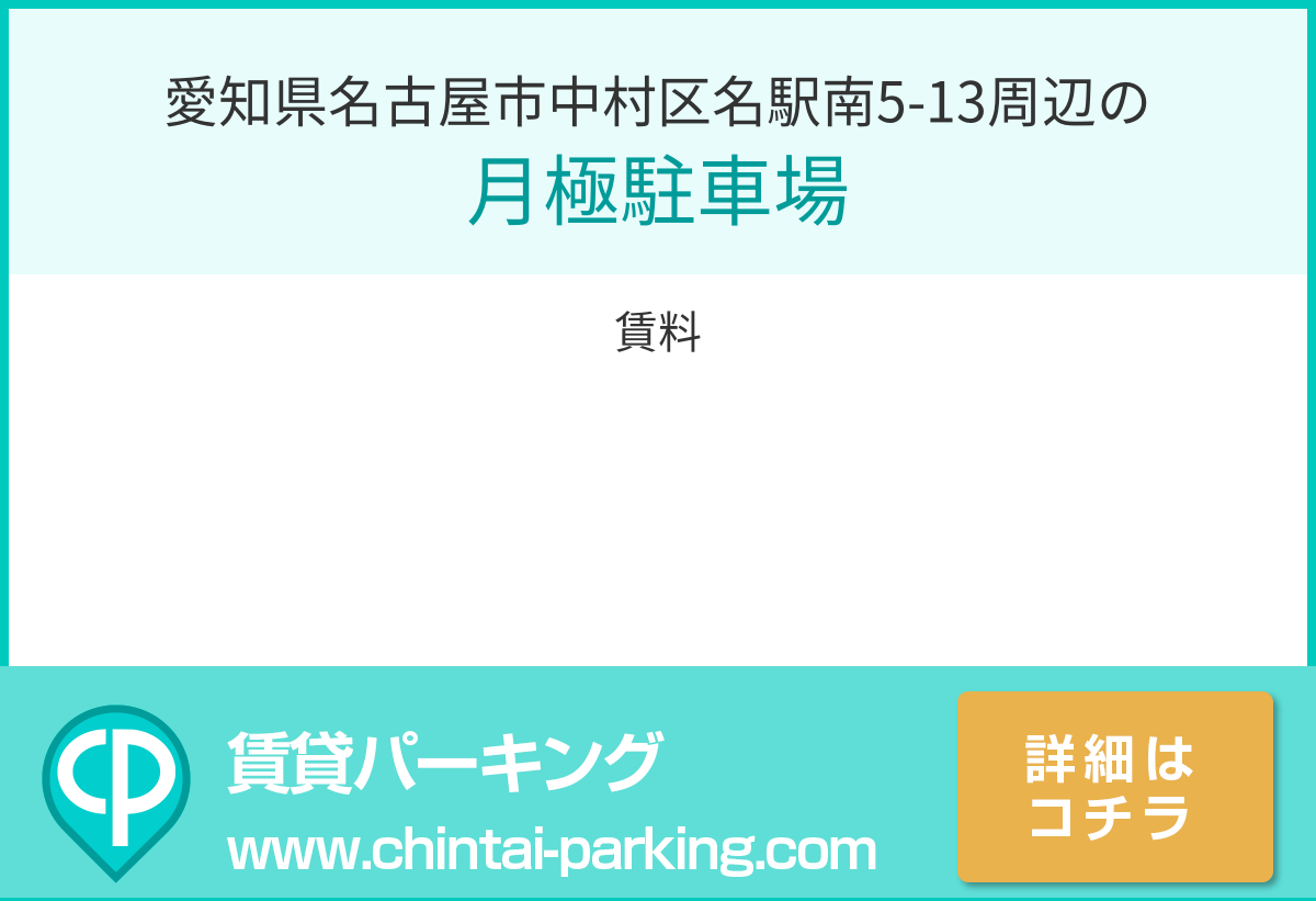 月極駐車場：愛知県名古屋市中村区名駅南5-13周辺