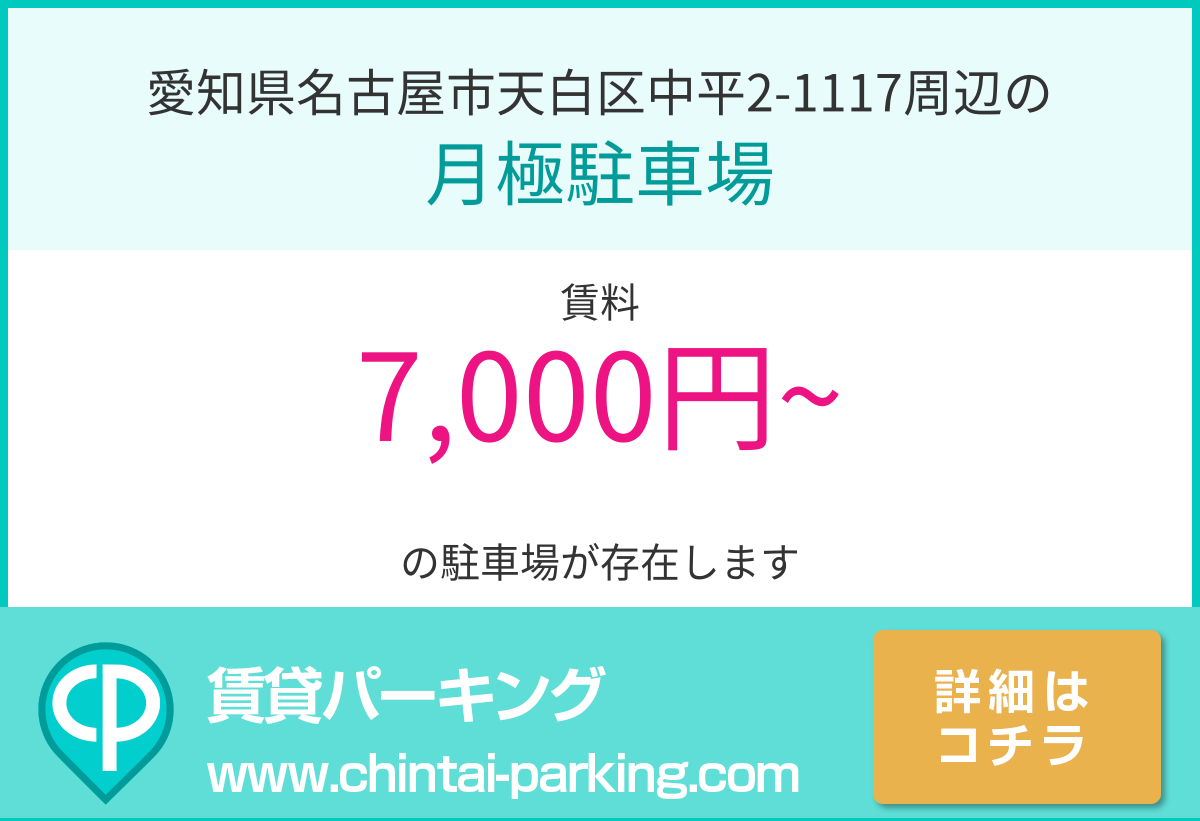 月極駐車場：愛知県名古屋市天白区中平2-1117周辺