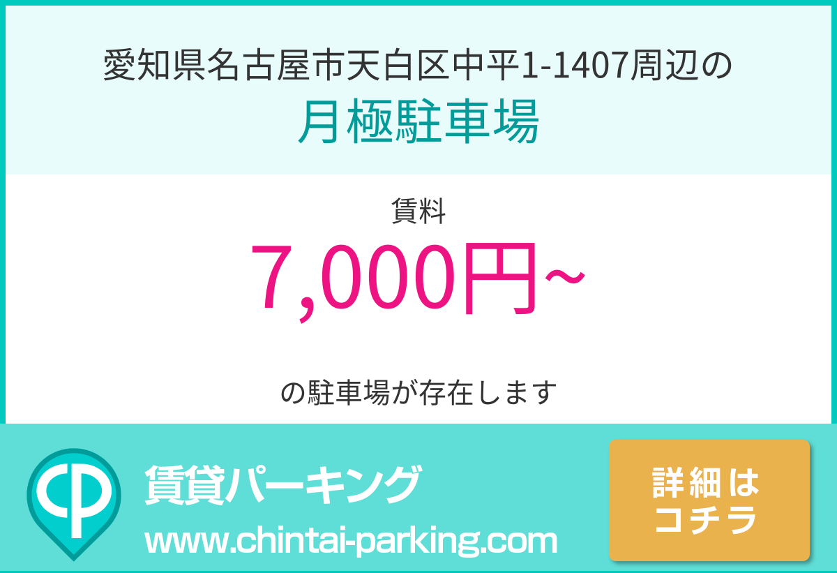 月極駐車場：愛知県名古屋市天白区中平1-1407周辺