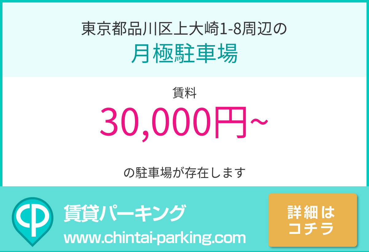 月極駐車場：東京都品川区上大崎1-8周辺