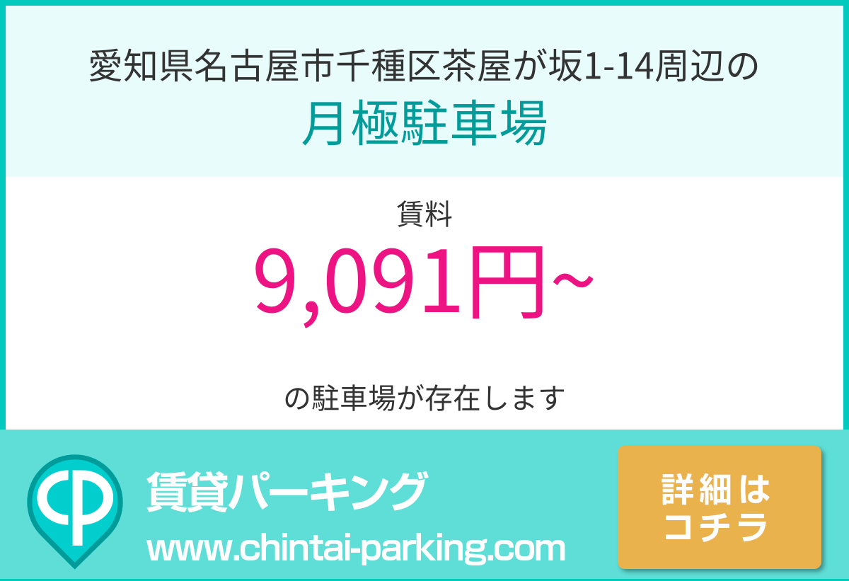 月極駐車場：愛知県名古屋市千種区茶屋が坂1-14周辺