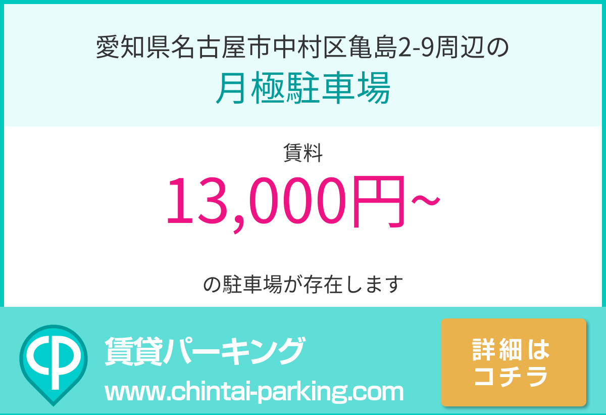 月極駐車場：愛知県名古屋市中村区亀島2-9周辺