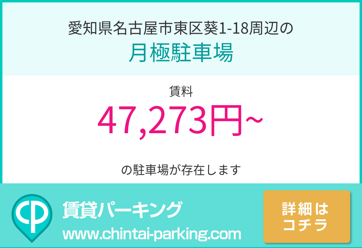 月極駐車場：愛知県名古屋市東区葵1-18周辺