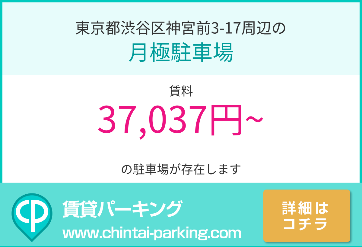月極駐車場：東京都渋谷区神宮前3-17周辺