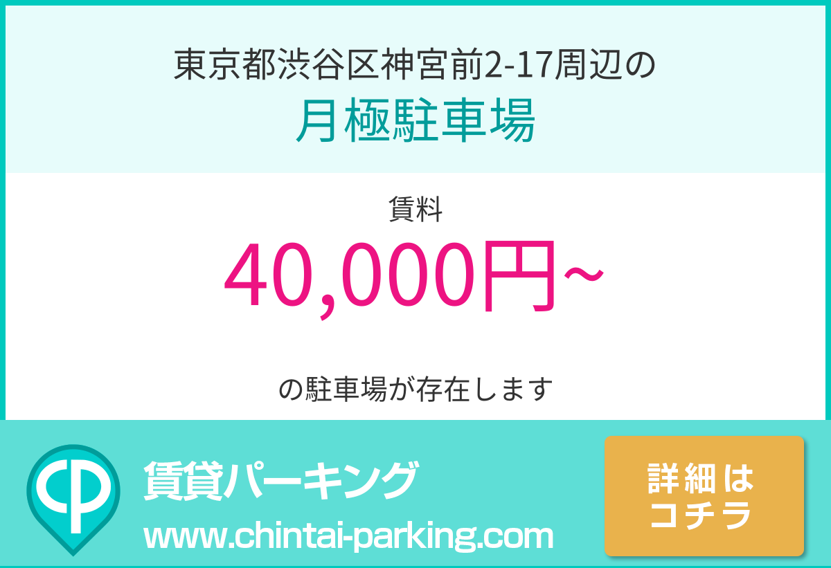 月極駐車場：東京都渋谷区神宮前2-17周辺