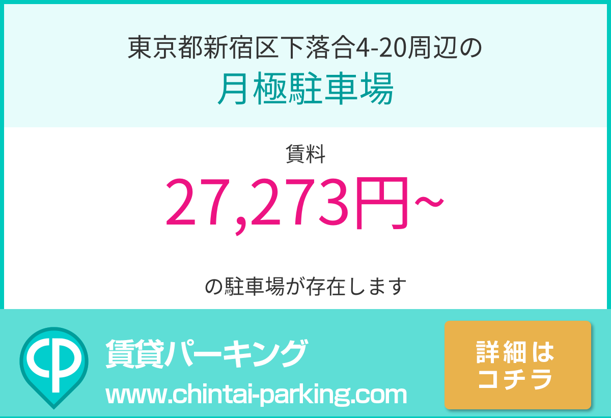 月極駐車場：東京都新宿区下落合4-20周辺