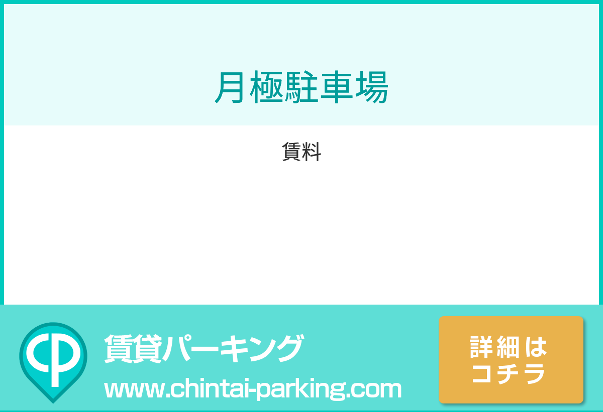 月極駐車場：東京都江戸川区東葛西5-31周辺