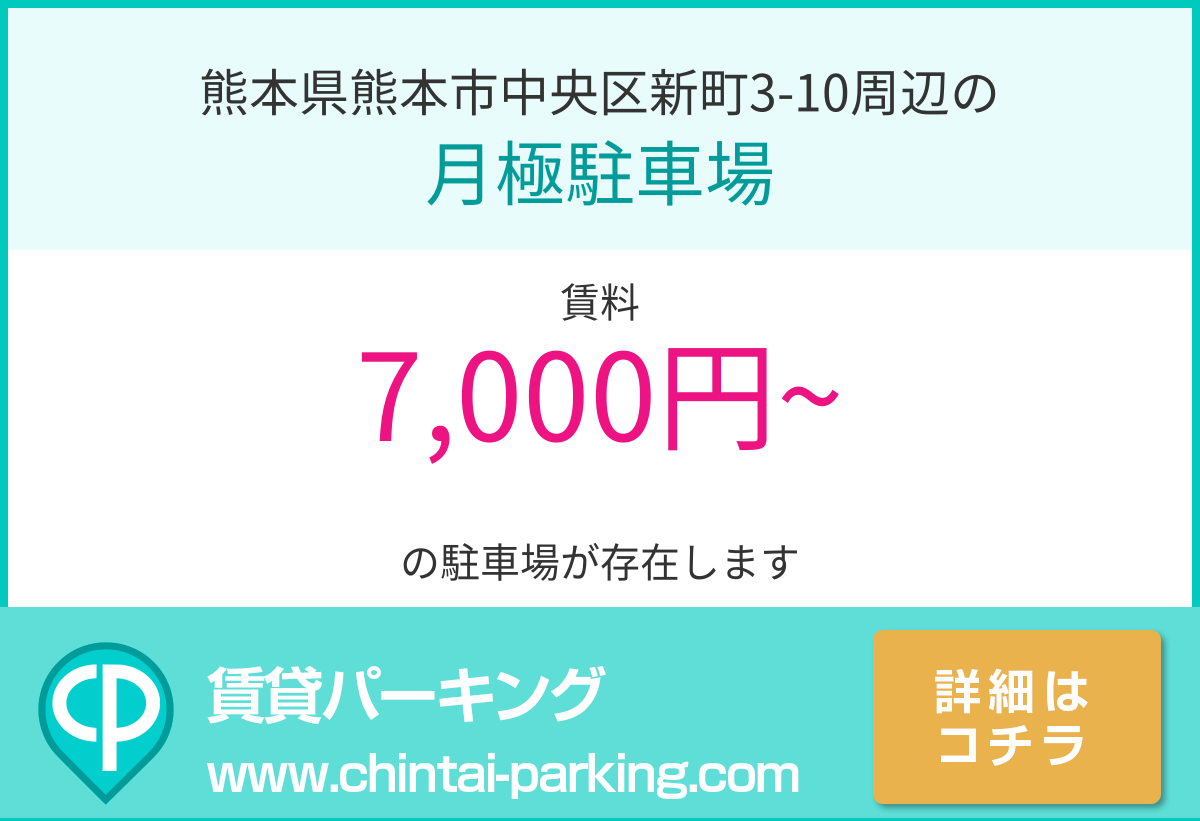 月極駐車場：熊本県熊本市中央区新町3-10周辺