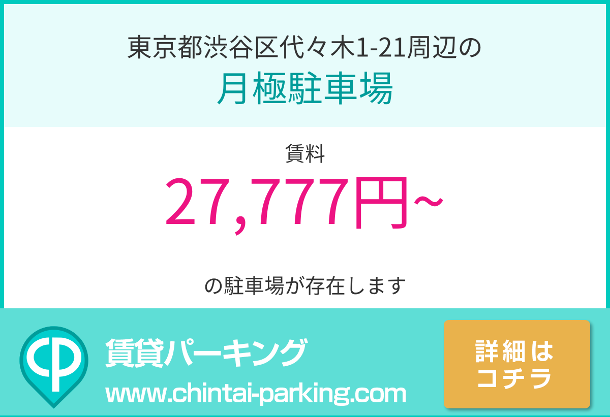 月極駐車場：東京都渋谷区代々木1-21周辺