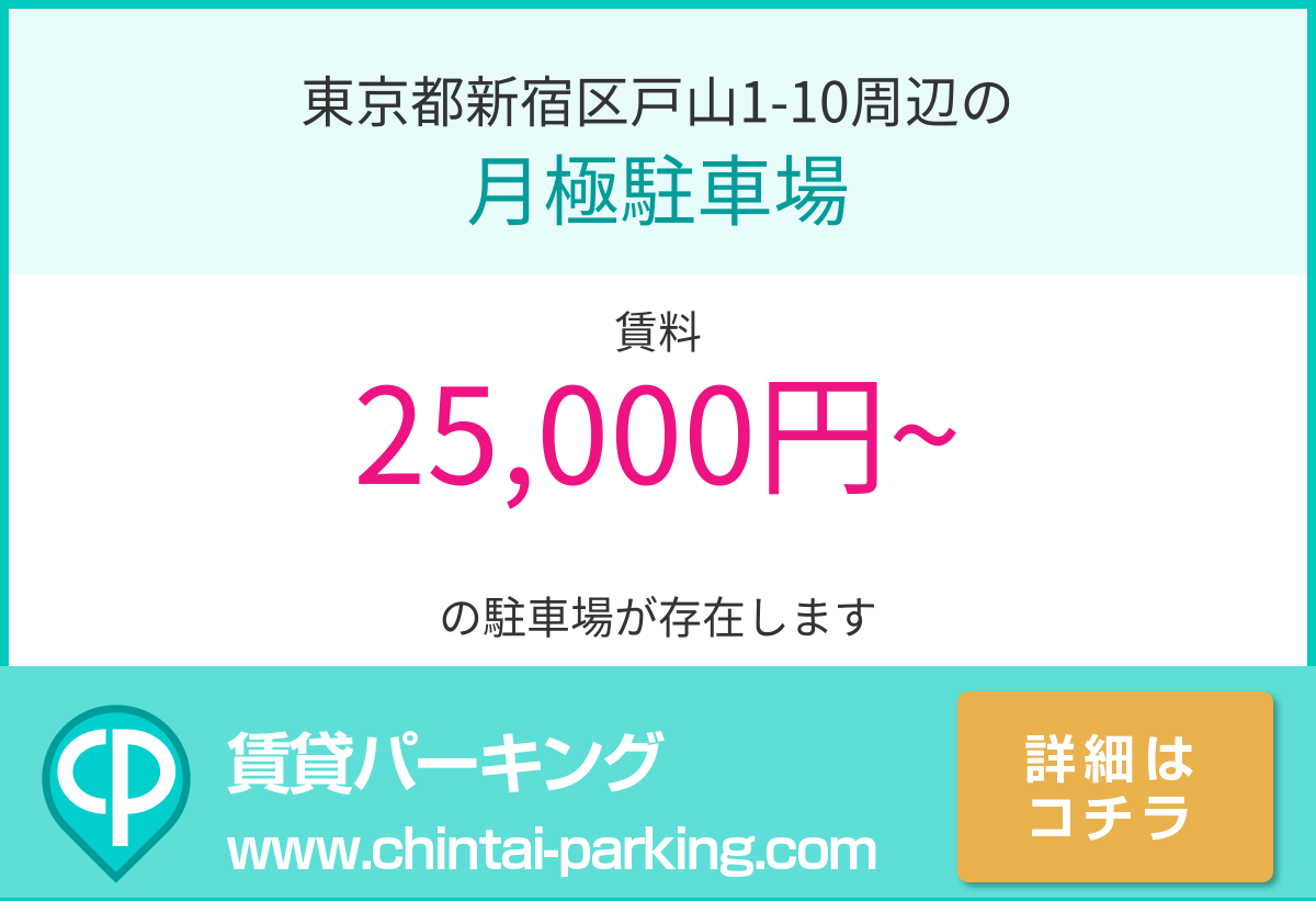 月極駐車場：東京都新宿区戸山1-10周辺