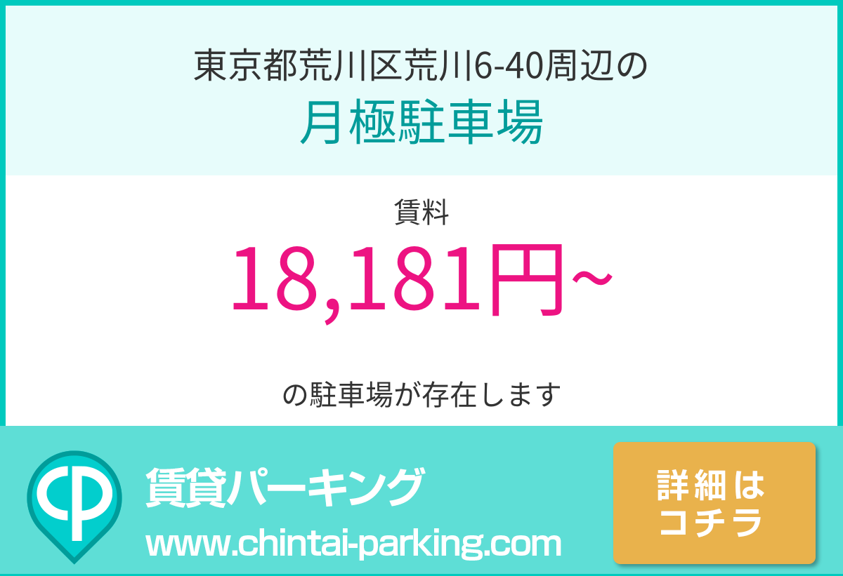 月極駐車場：東京都荒川区荒川6-40周辺