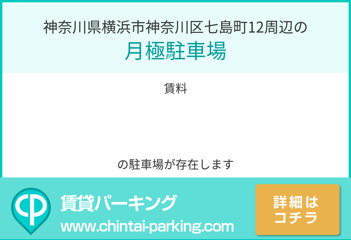 月極駐車場：神奈川県横浜市神奈川区七島町12周辺
