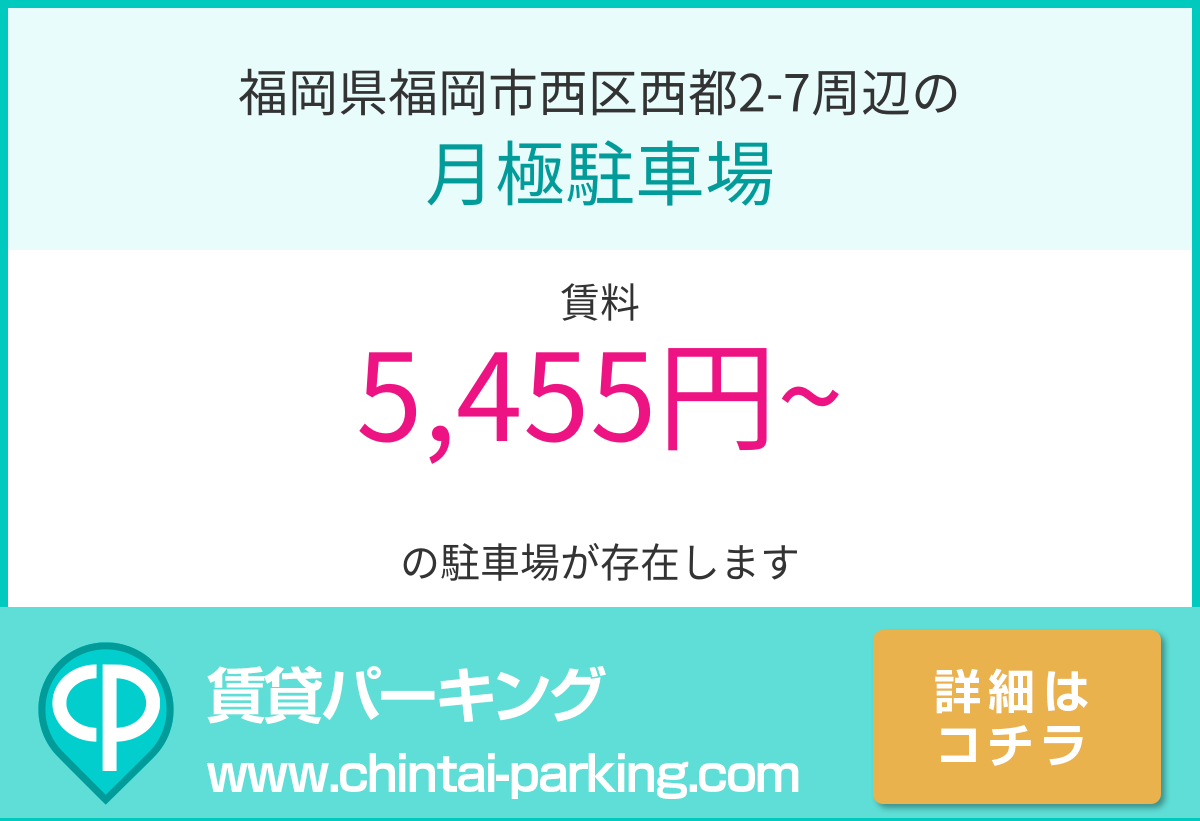 月極駐車場：福岡県福岡市西区西都2-7周辺