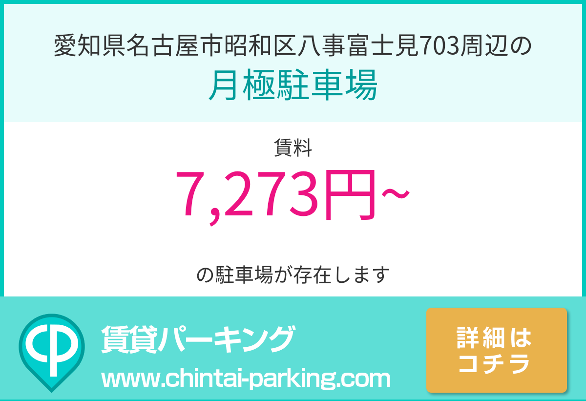 月極駐車場：愛知県名古屋市昭和区八事富士見703周辺