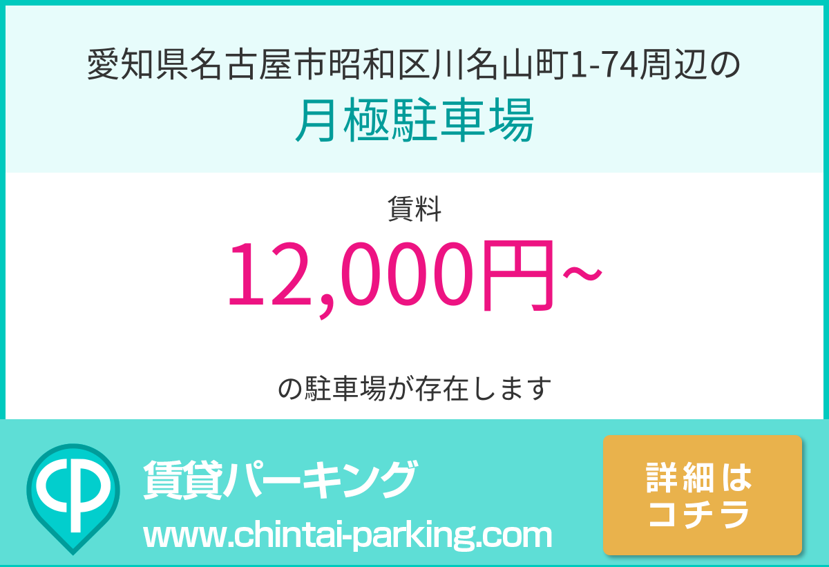 月極駐車場：愛知県名古屋市昭和区川名山町1-74周辺