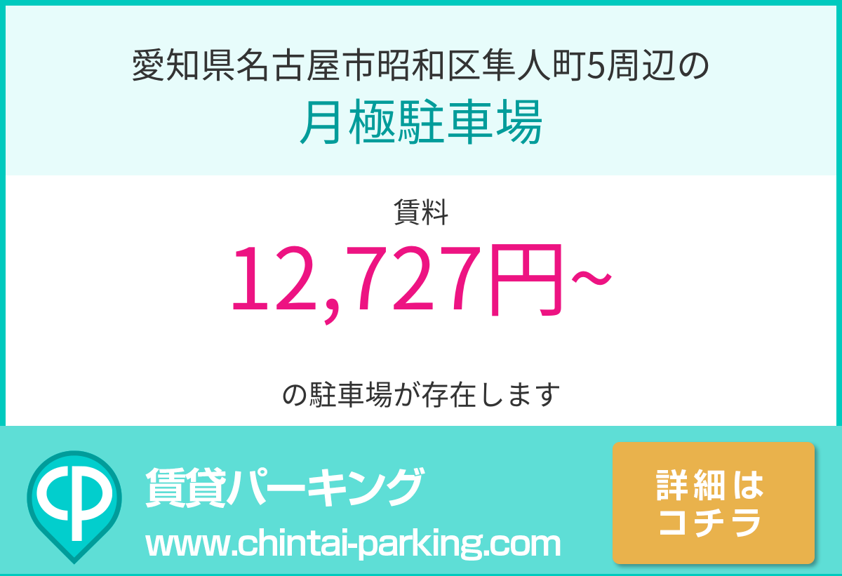 月極駐車場：愛知県名古屋市昭和区隼人町5周辺
