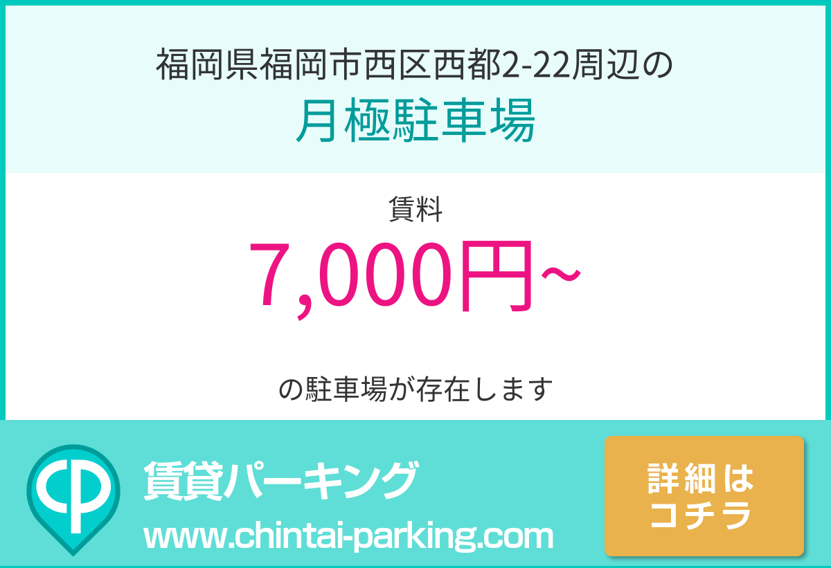 月極駐車場：福岡県福岡市西区西都2-22周辺