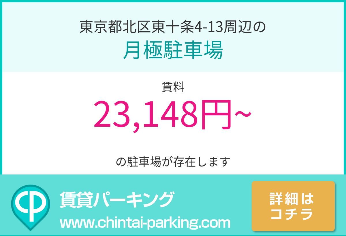 月極駐車場：東京都北区東十条4-13周辺