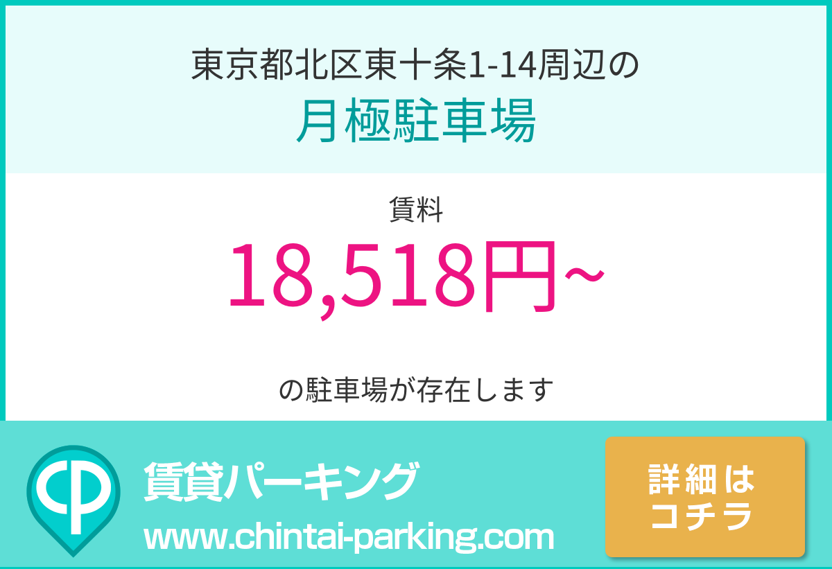 月極駐車場：東京都北区東十条1-14周辺