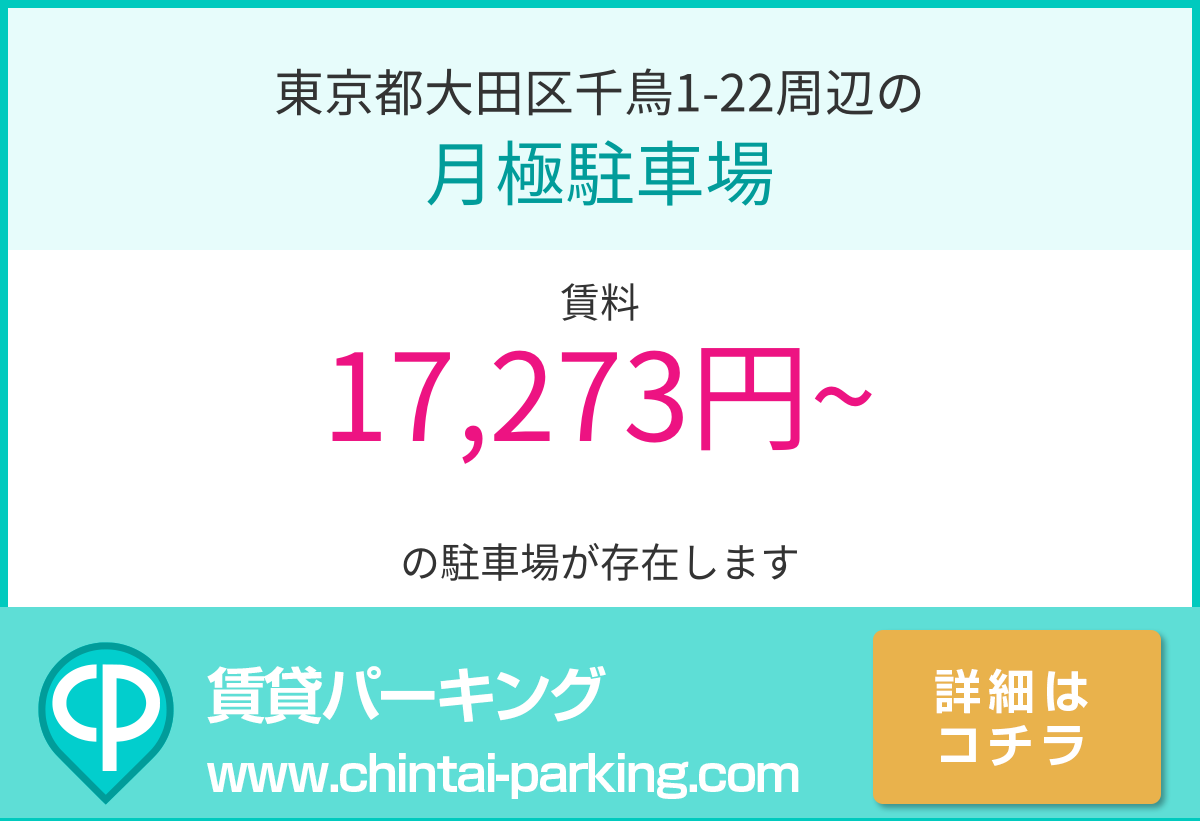 月極駐車場：東京都大田区千鳥1-22周辺