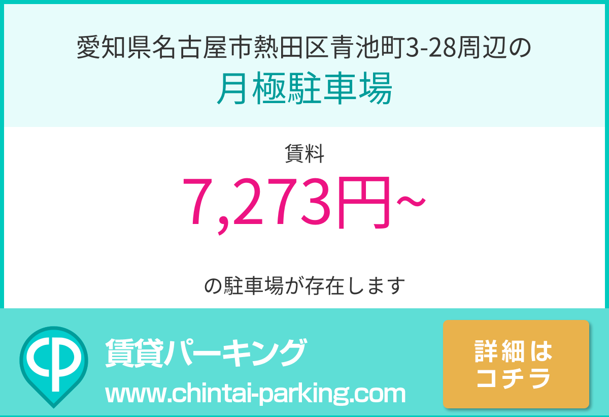 月極駐車場：愛知県名古屋市熱田区青池町3-28周辺