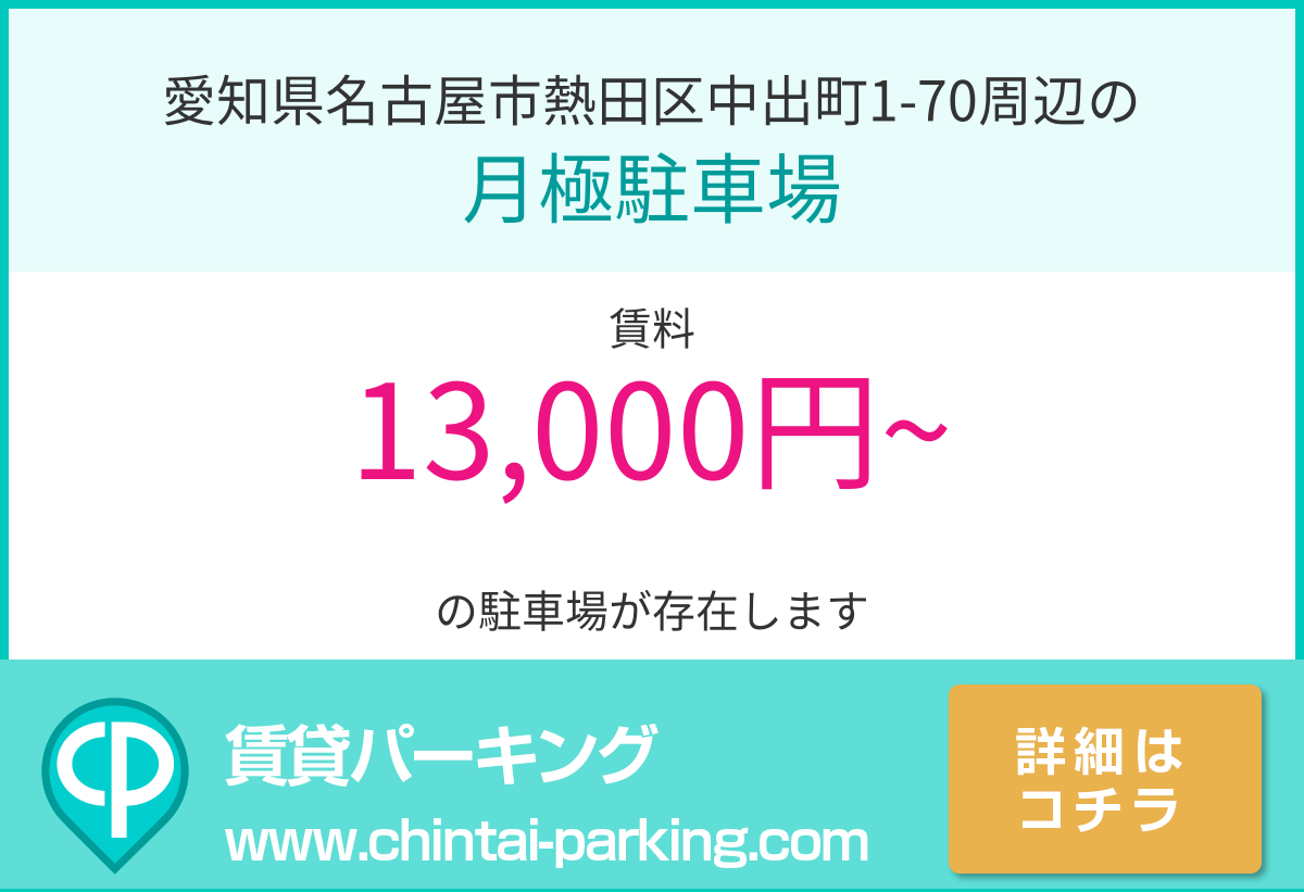 月極駐車場：愛知県名古屋市熱田区中出町1-70周辺