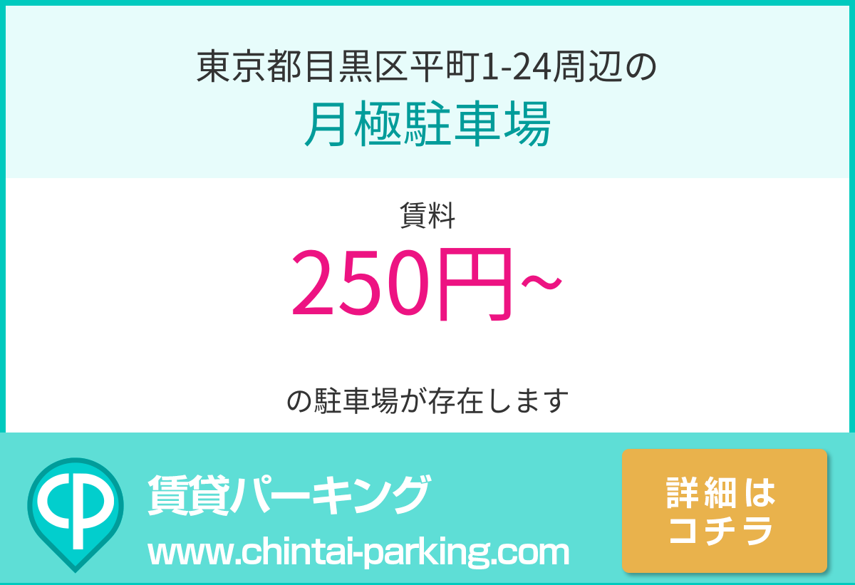 月極駐車場：東京都目黒区平町1-24周辺
