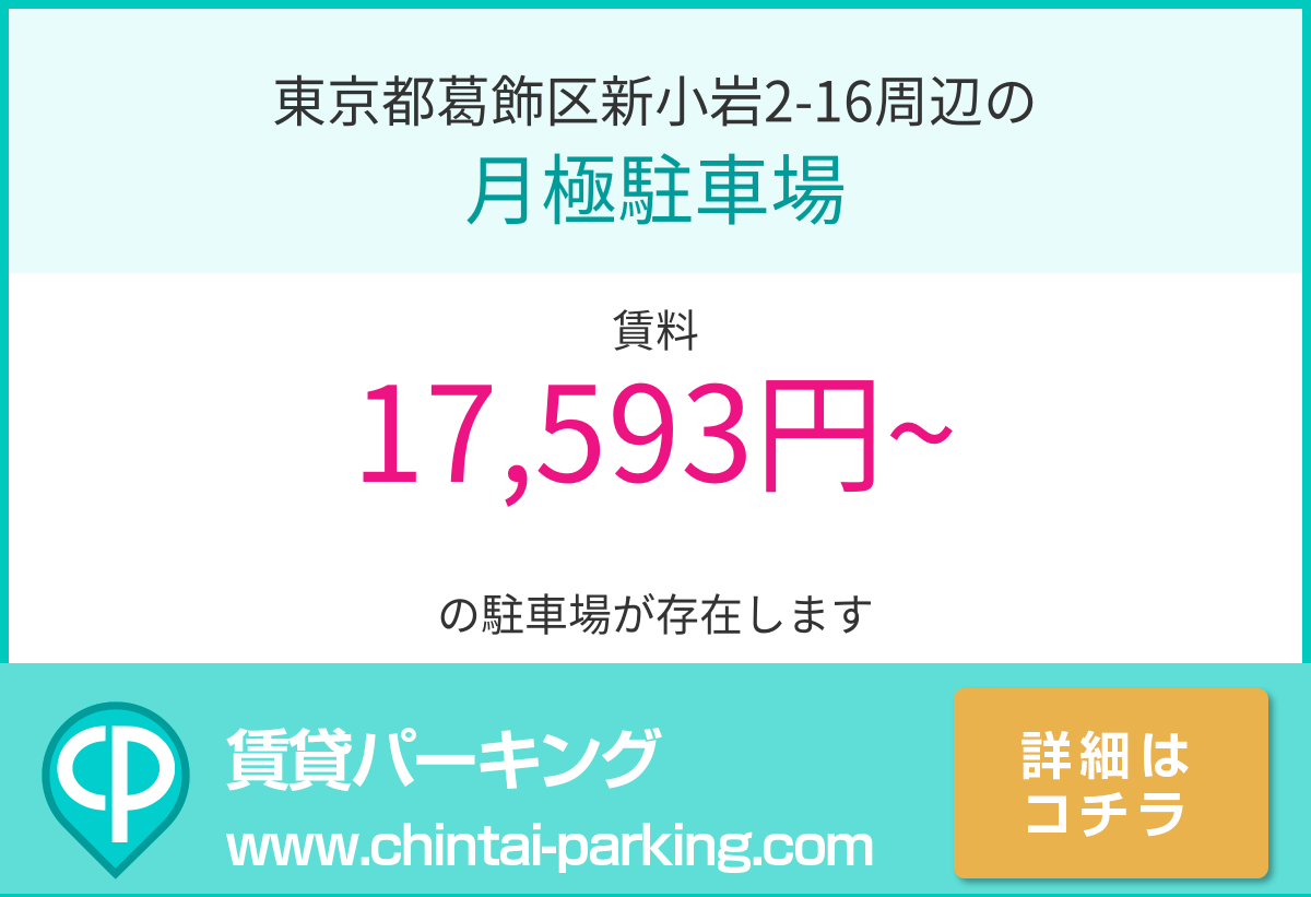 月極駐車場：東京都葛飾区新小岩2-16周辺