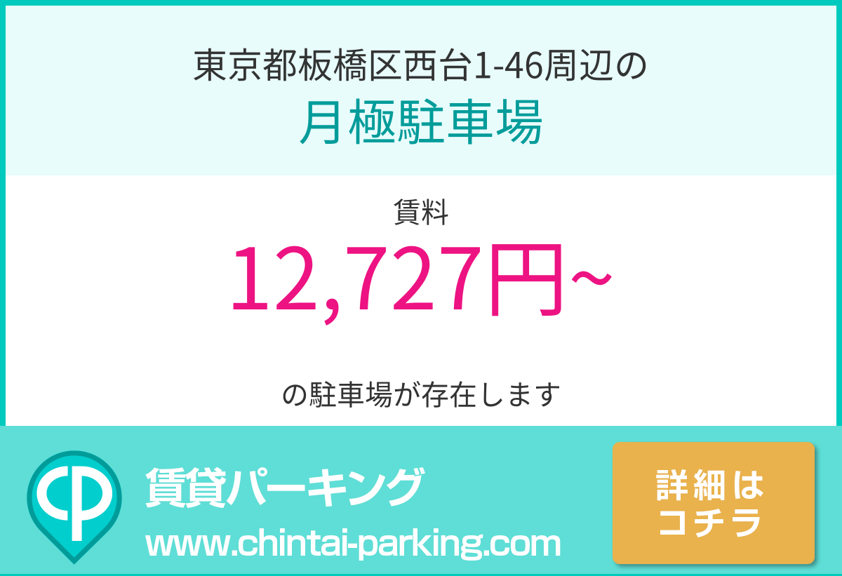 月極駐車場：東京都板橋区西台1-46周辺
