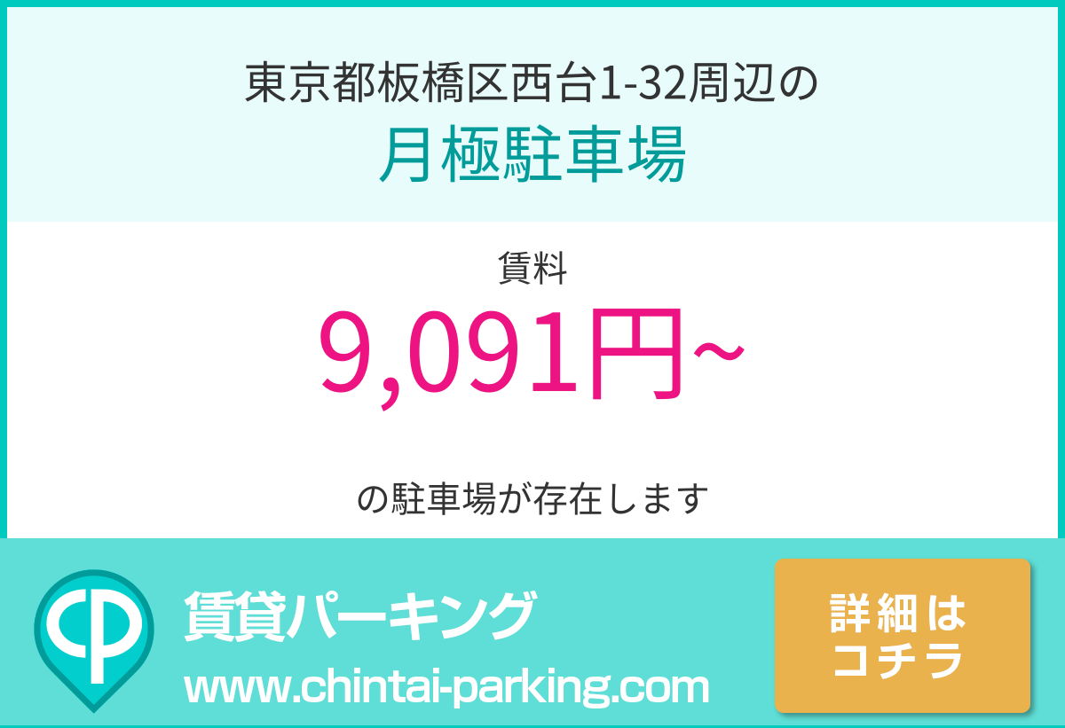 月極駐車場：東京都板橋区西台1-32周辺